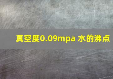 真空度0.09mpa 水的沸点